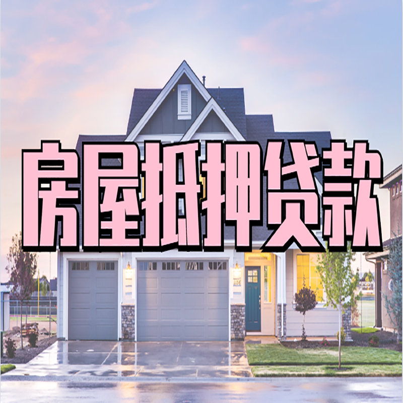 宁阳房产抵押贷款流程|房屋抵押贷款|银行住房贷