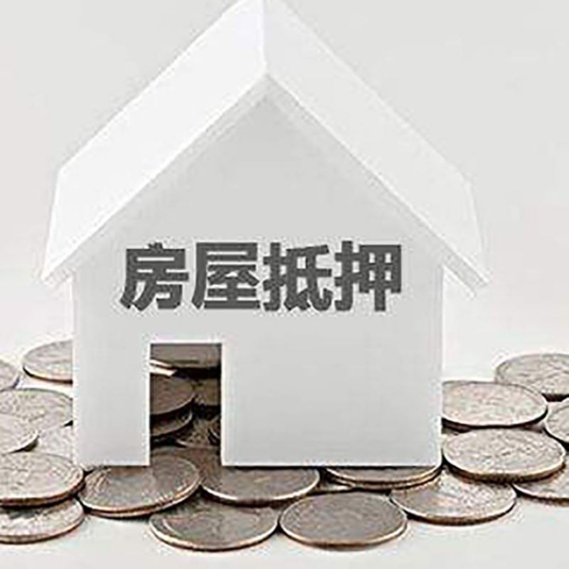 宁阳房子抵押贷款条件|房产抵押贷款|住房抵押贷款