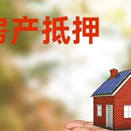 宁阳房屋抵押贷款的过程中会涉及到的费用有哪些?