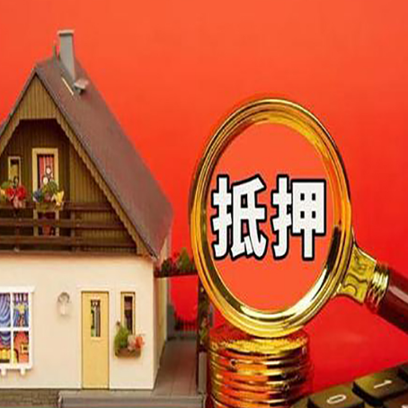 宁阳房屋抵押贷款二次抵押有何意义