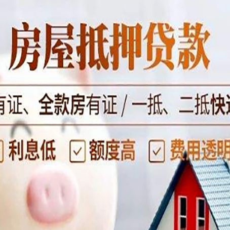 宁阳房屋抵押贷款需要注意什么呢？