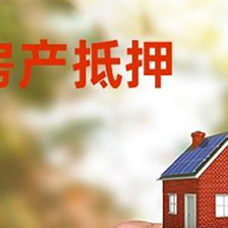 宁阳房产抵押贷款申请条件？