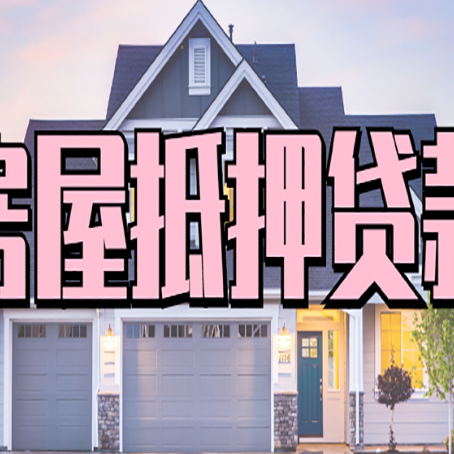 宁阳房子抵押贷款的优点？